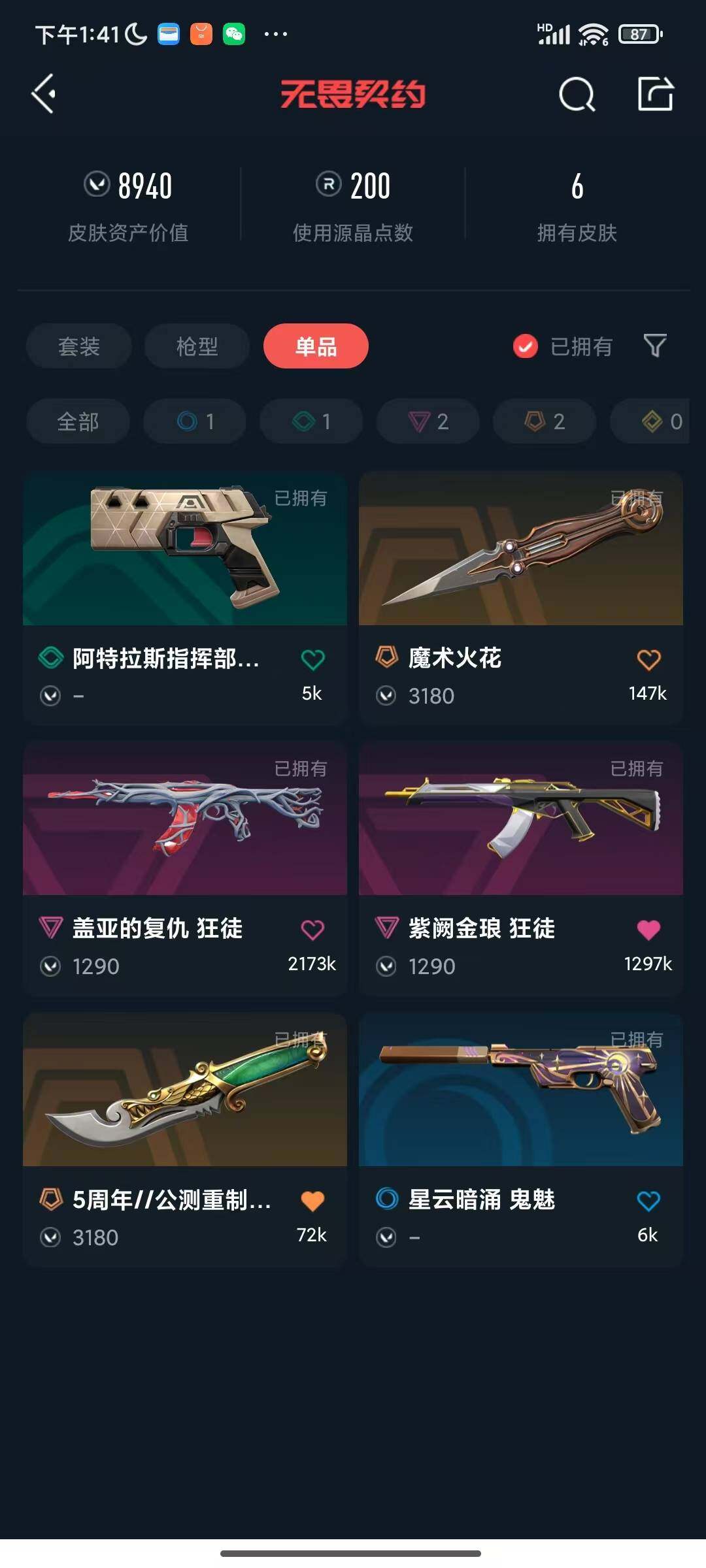 WWQEY314673无畏契约账号详情图9