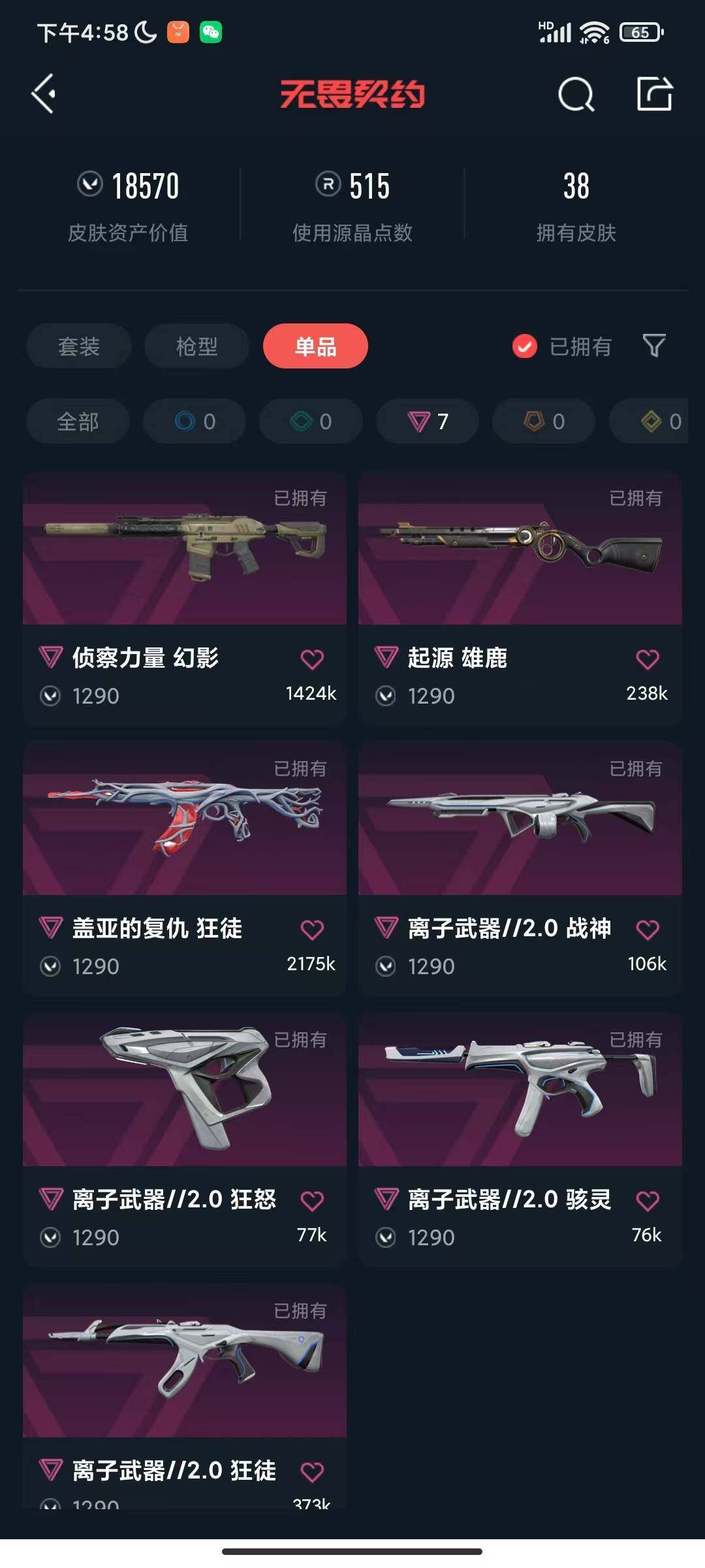 WWQEY314671无畏契约账号详情图10