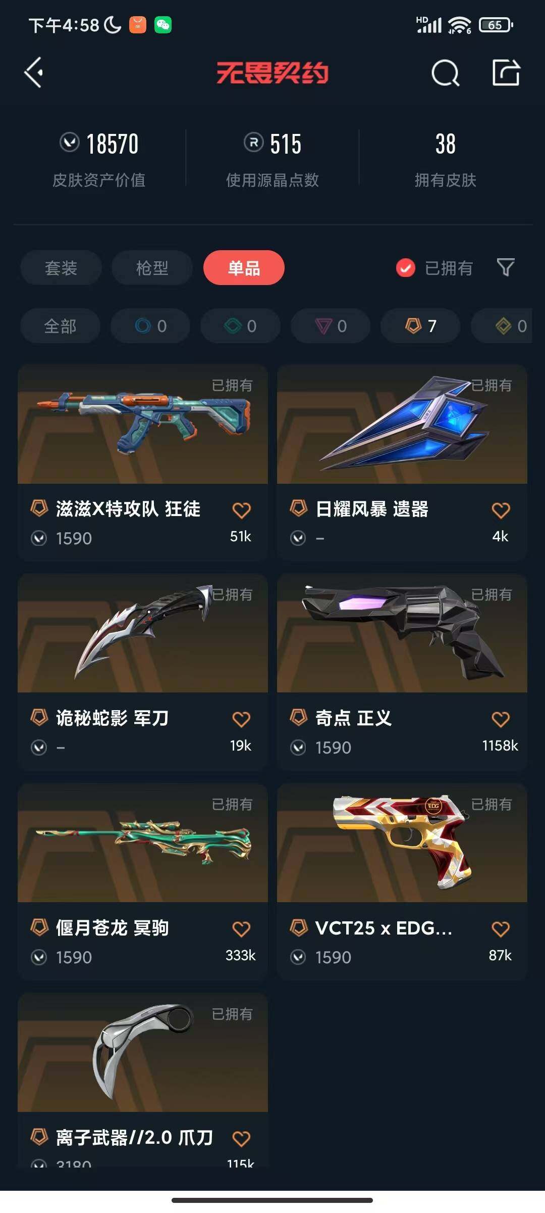 WWQEY314671无畏契约账号详情图11