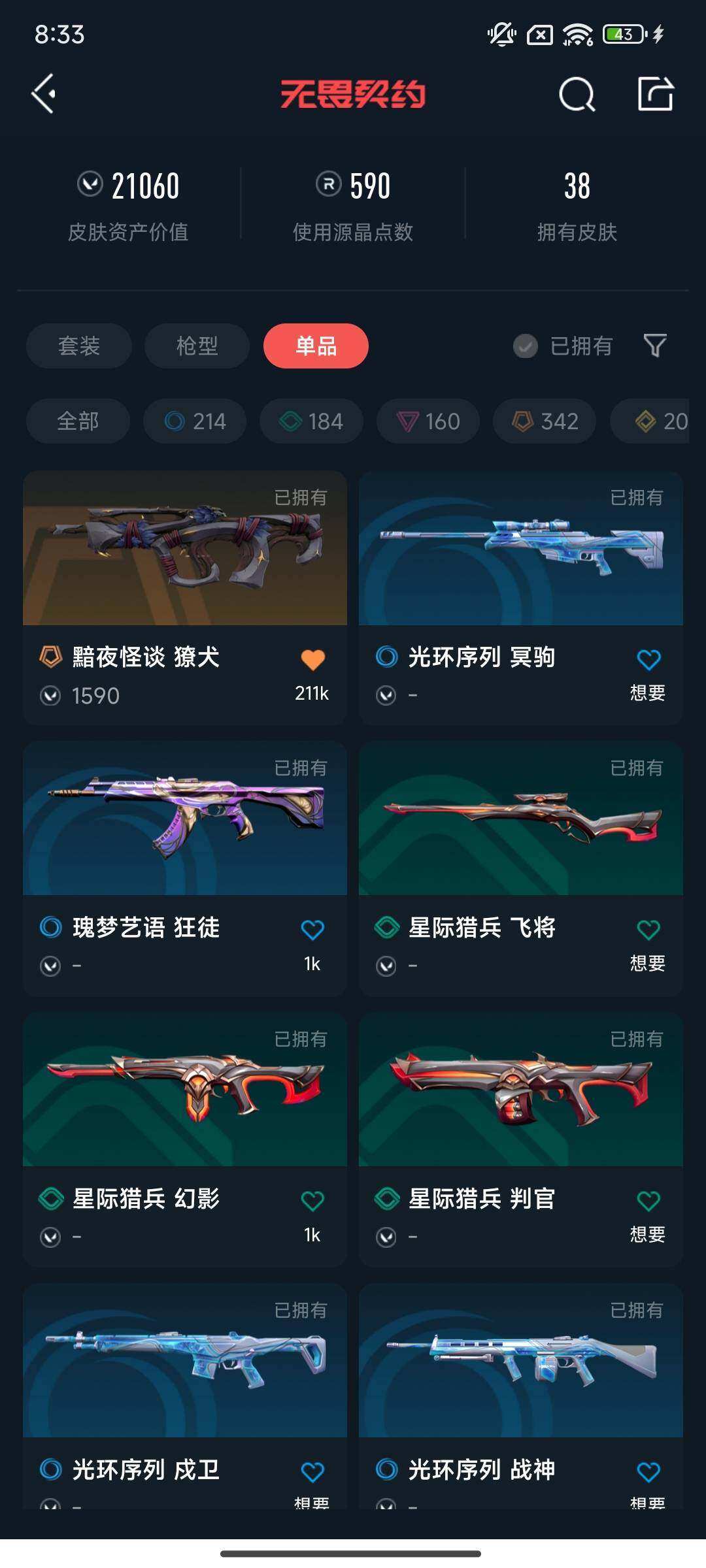 WWQEY315255无畏契约账号详情图4