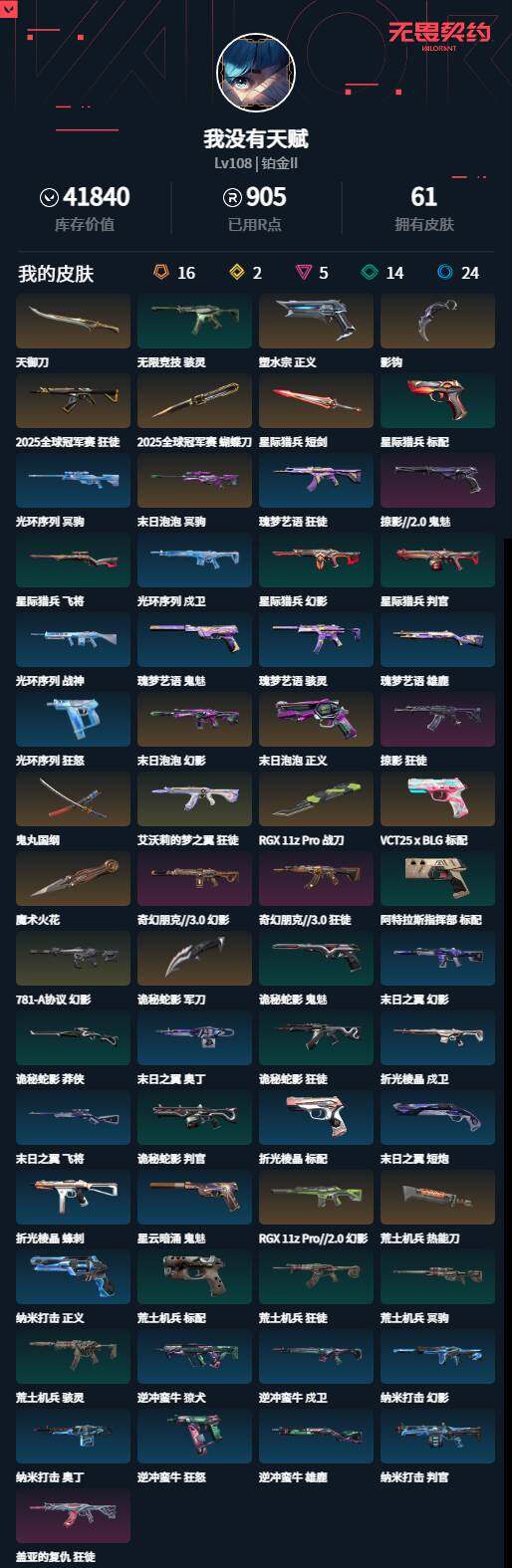 WWQLXY327023无畏契约账号详情图2 WWQLXY327023无畏契约账号详情图2