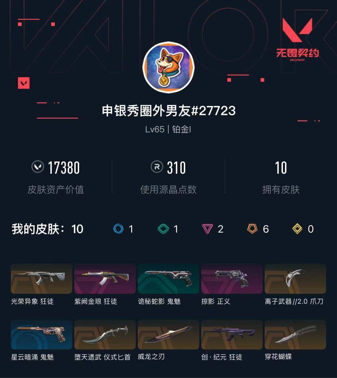 WWQXL316822无畏契约账号详情图3 WWQXL316822无畏契约账号详情图3