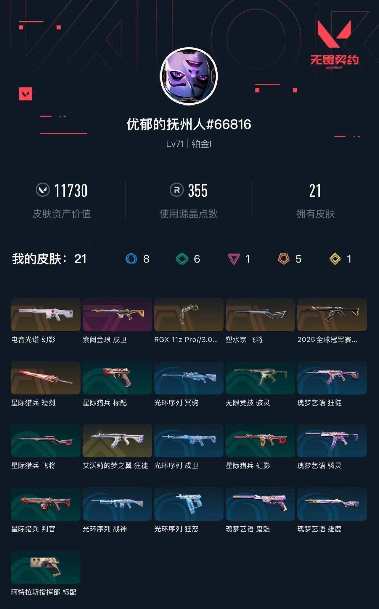 WWQXL317540无畏契约账号详情图3 WWQXL317540无畏契约账号详情图3