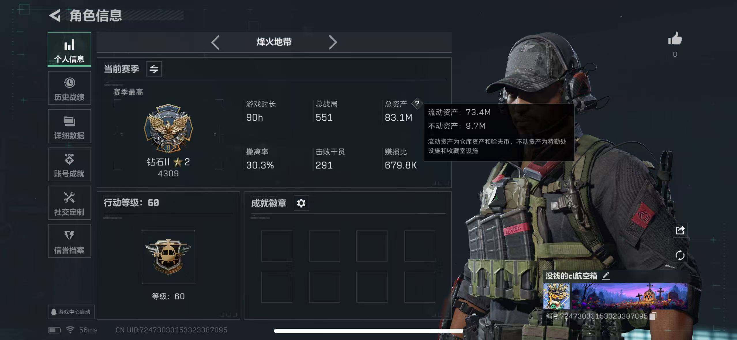 三角洲行动账号QQ等级:60，总资产m:83，流动资产m:73，哈夫币w:200，干员皮肤:蚀金玫瑰，安全箱:进阶安全