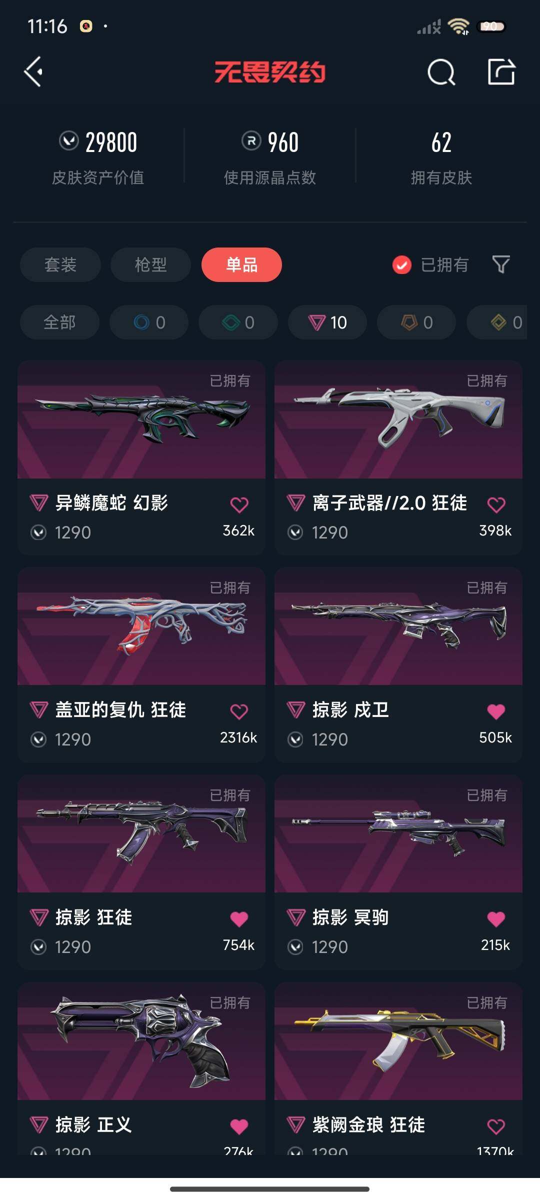 WWQEY318410无畏契约账号详情图6 WWQEY318410无畏契约账号详情图6