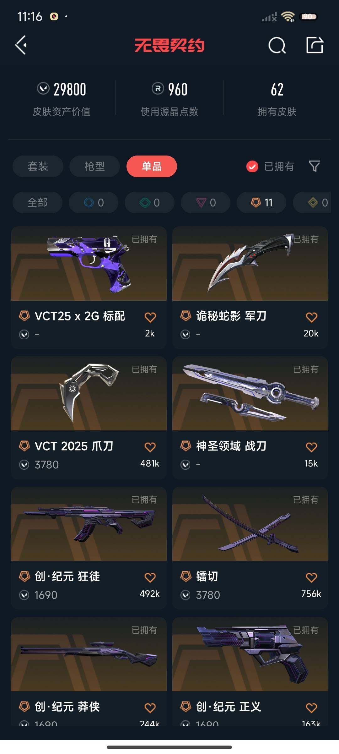 WWQEY318410无畏契约账号详情图8 WWQEY318410无畏契约账号详情图8