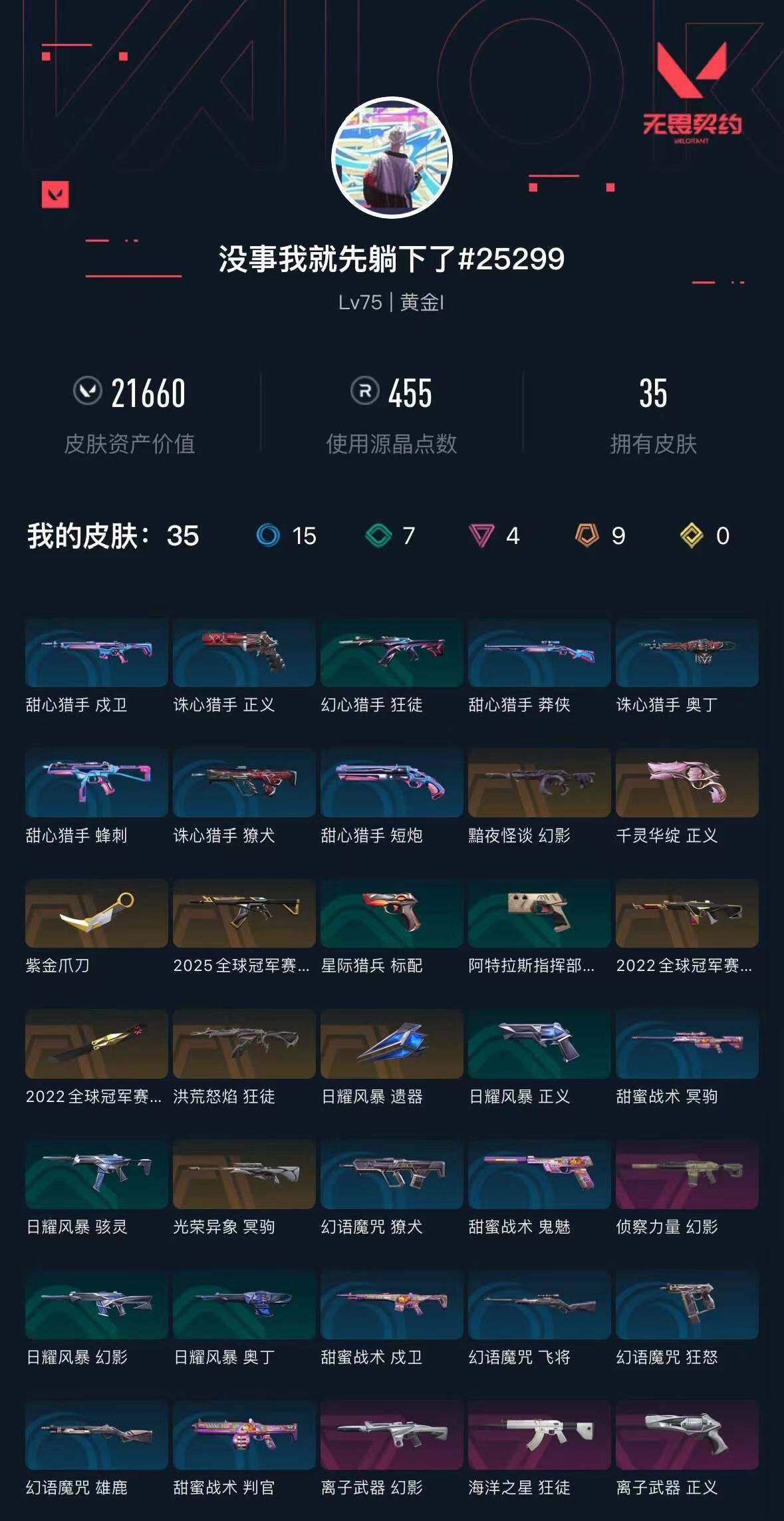 WWQXL319192无畏契约账号详情图3 WWQXL319192无畏契约账号详情图3