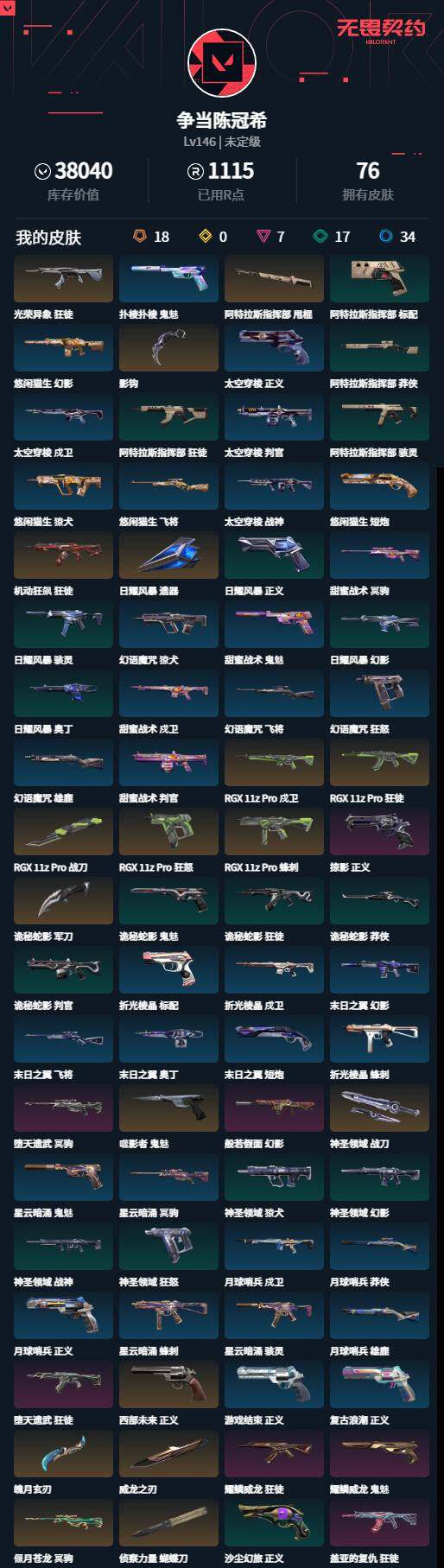 WWQLXY327044无畏契约账号详情图2 WWQLXY327044无畏契约账号详情图2