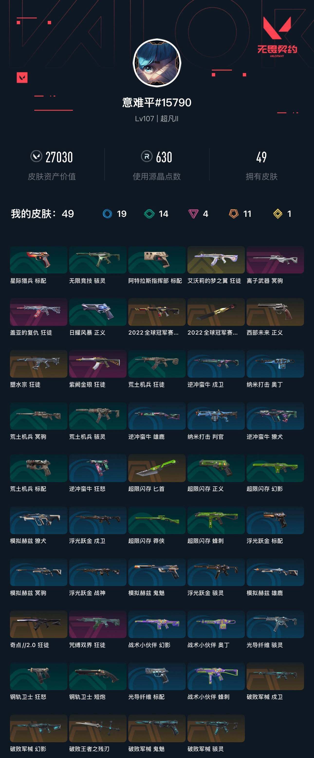 WWQXL319642无畏契约账号详情图2 WWQXL319642无畏契约账号详情图2