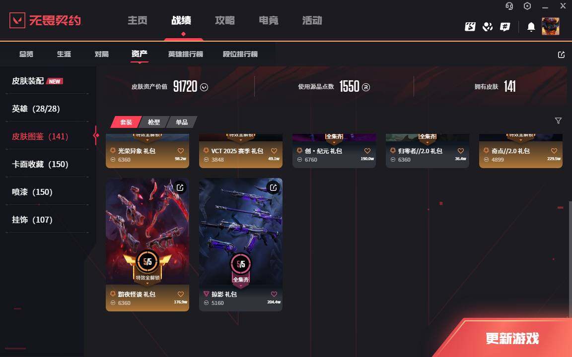 WWQLXY327059无畏契约账号详情图4 WWQLXY327059无畏契约账号详情图4