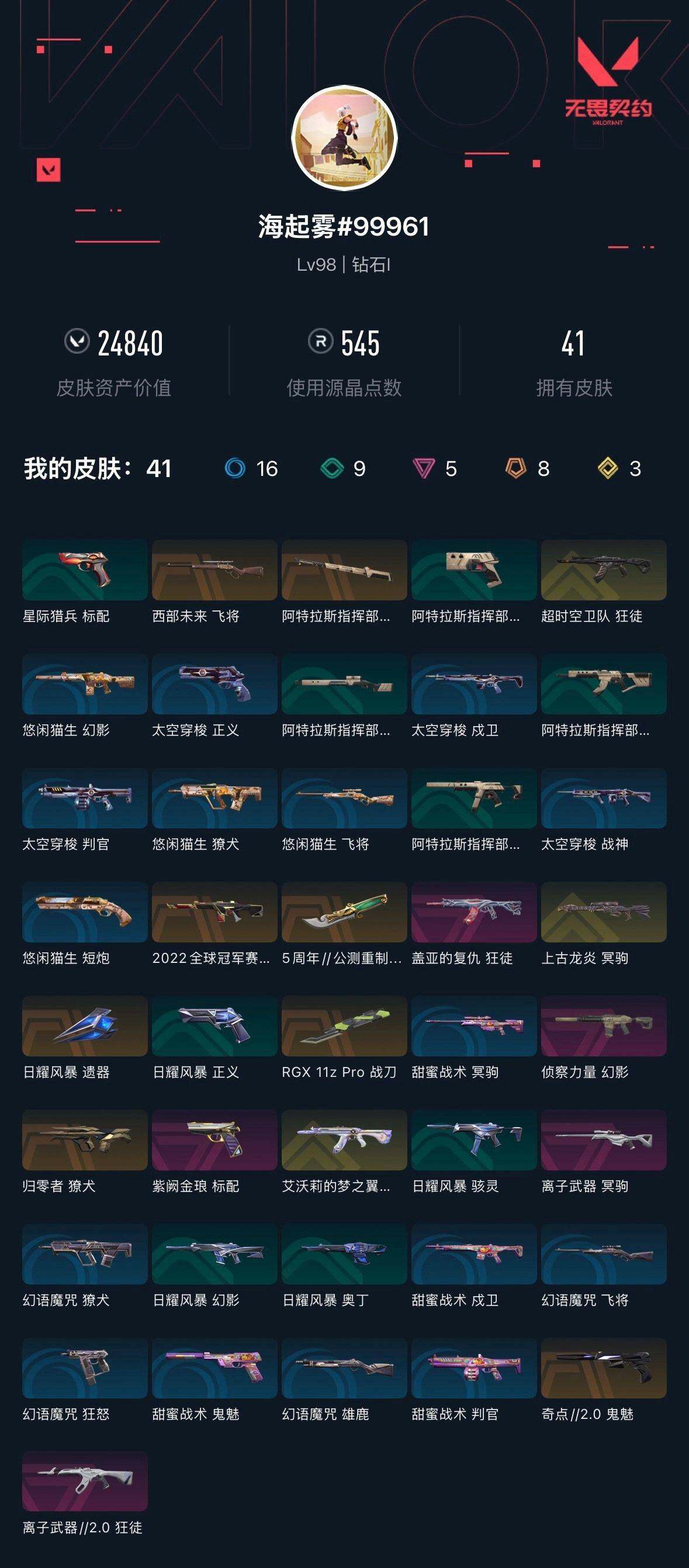 WWQXL320633无畏契约账号详情图3 WWQXL320633无畏契约账号详情图3