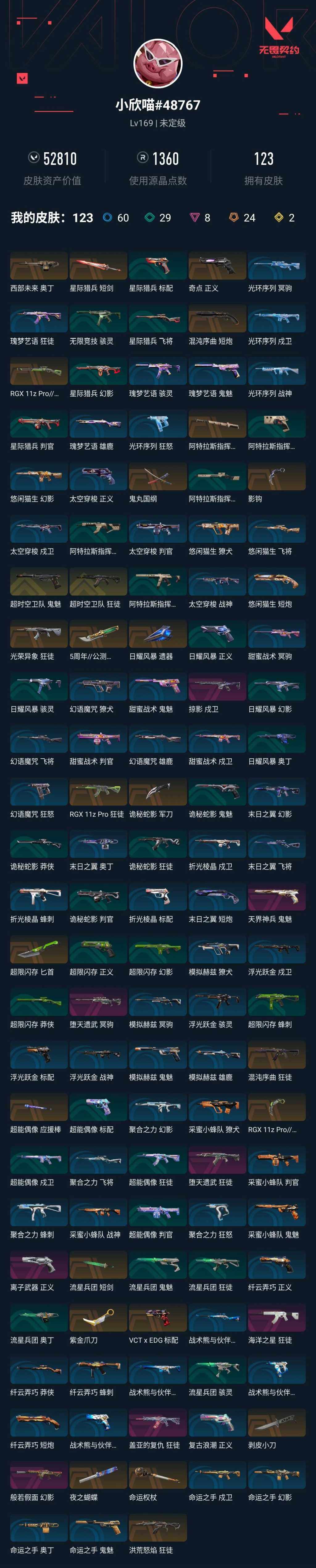 WWQXL320639无畏契约账号详情图6 WWQXL320639无畏契约账号详情图6