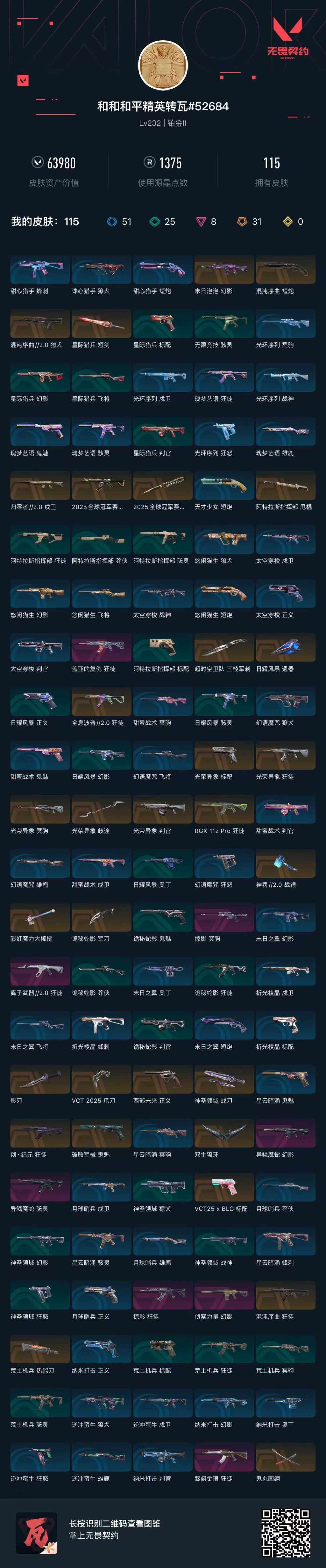 WWQXL320969无畏契约账号详情图5 WWQXL320969无畏契约账号详情图5