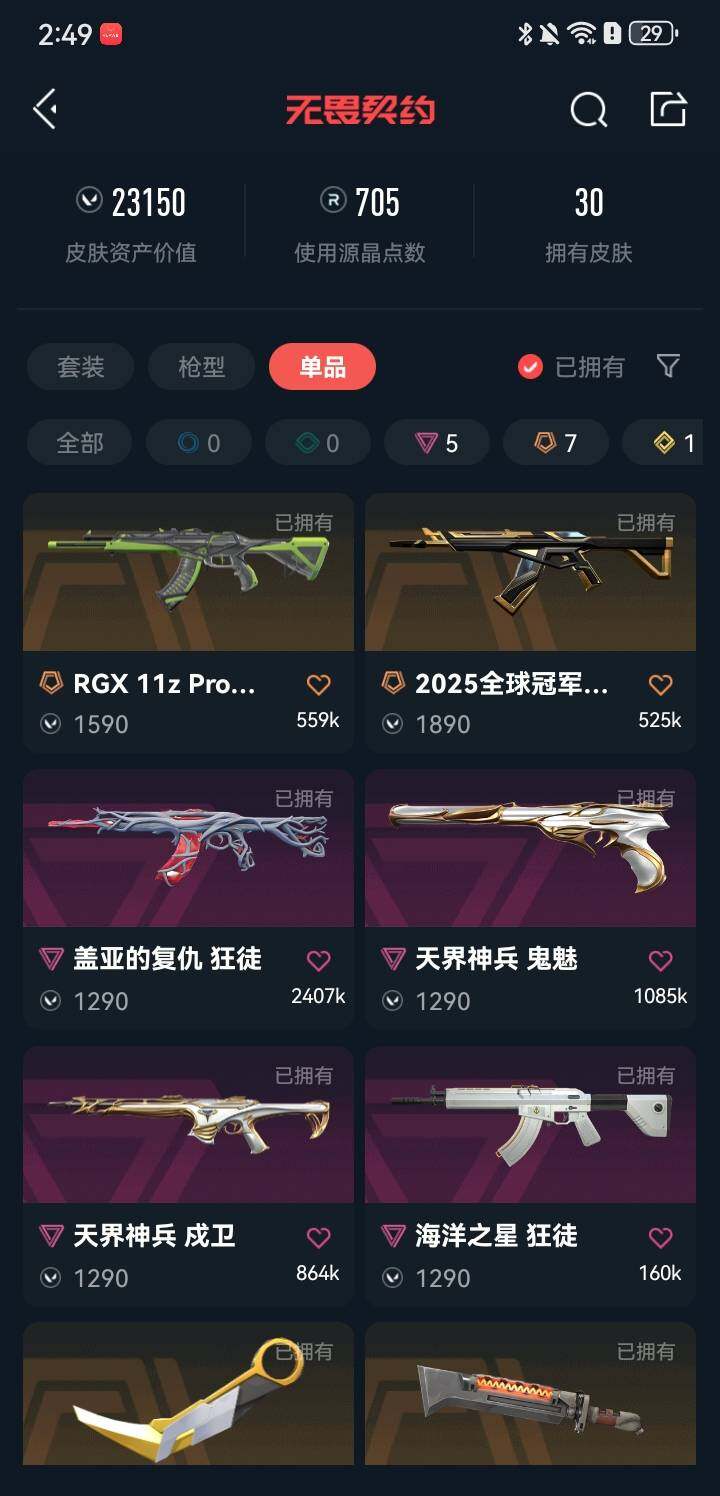 WWQEY322093无畏契约账号详情图8 WWQEY322093无畏契约账号详情图8