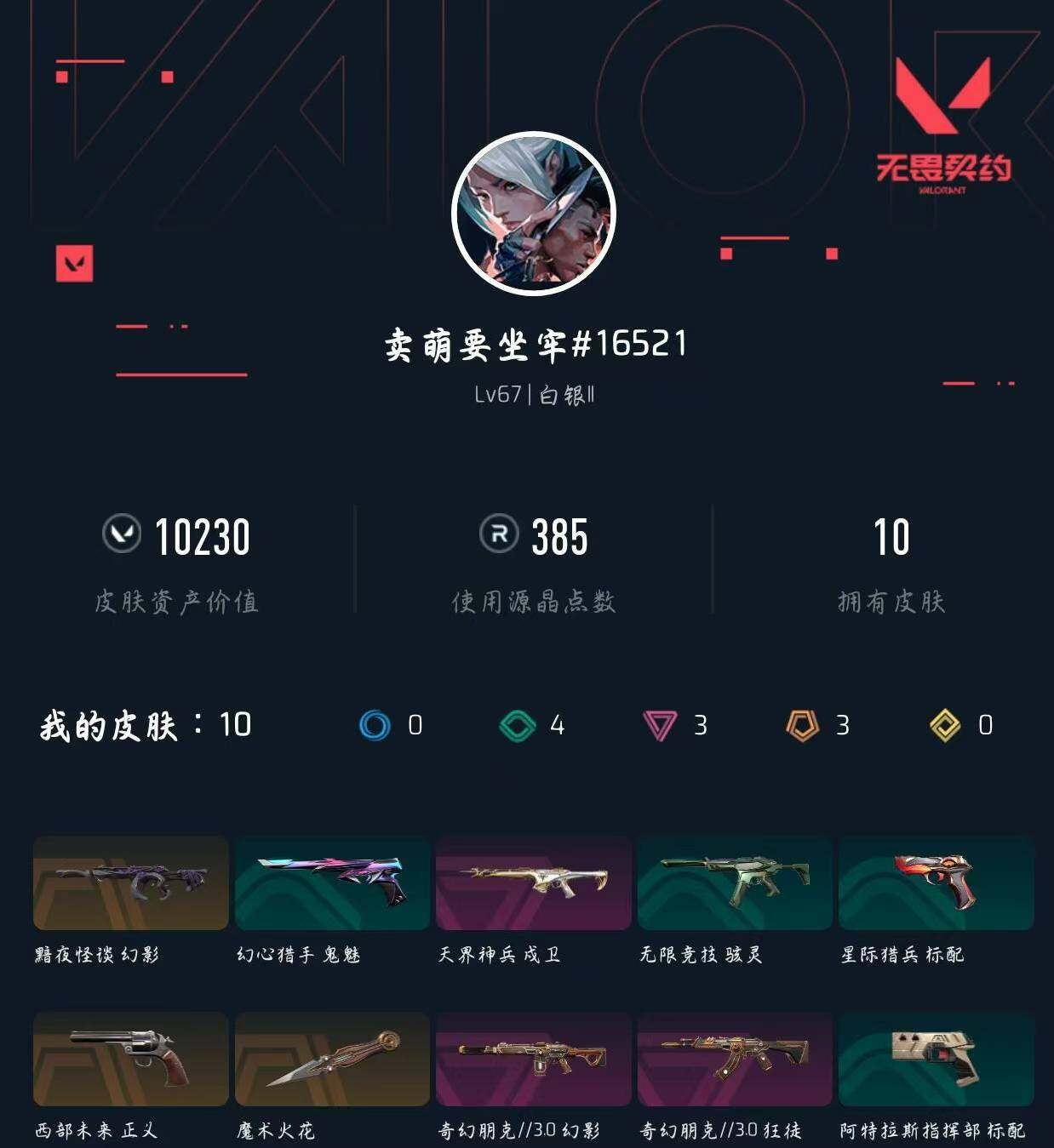 WWQXL322621无畏契约账号详情图3 WWQXL322621无畏契约账号详情图3