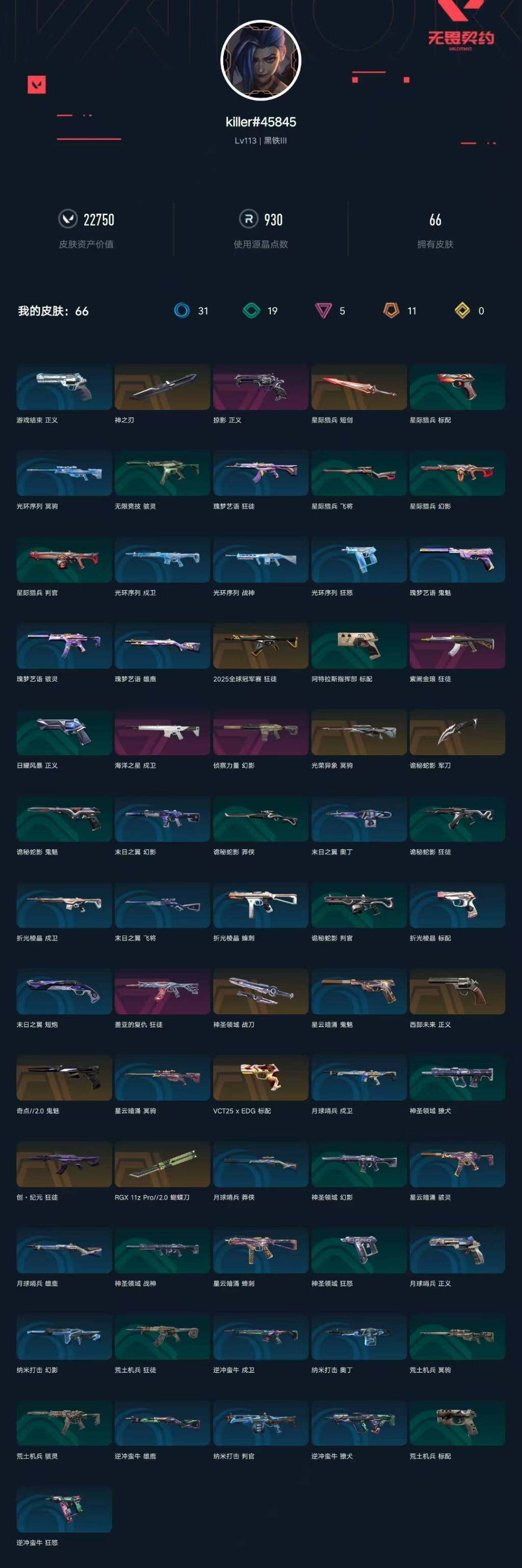 WWQXL323453无畏契约账号详情图5 WWQXL323453无畏契约账号详情图5