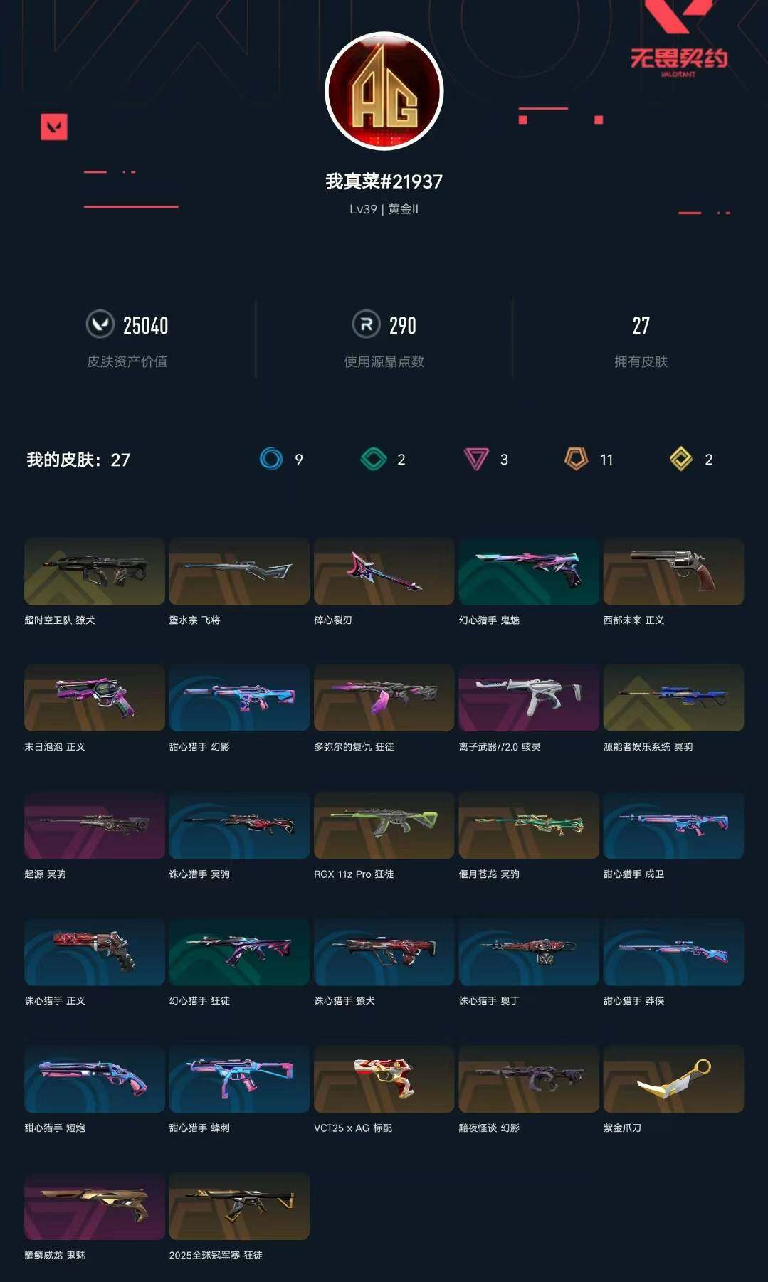 WWQXL323481无畏契约账号详情图3 WWQXL323481无畏契约账号详情图3