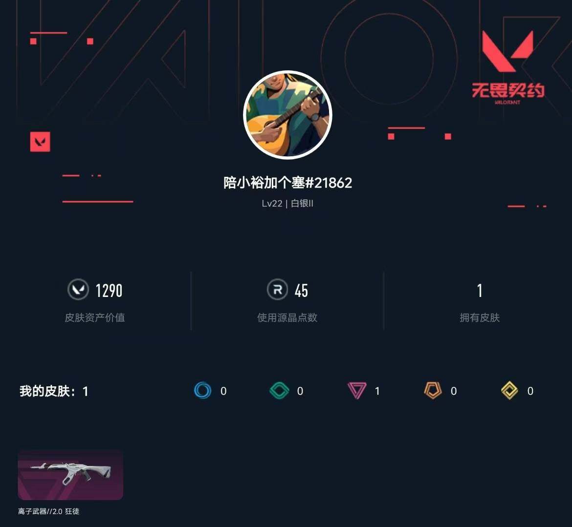 WWQXL323918无畏契约账号详情图3 WWQXL323918无畏契约账号详情图3