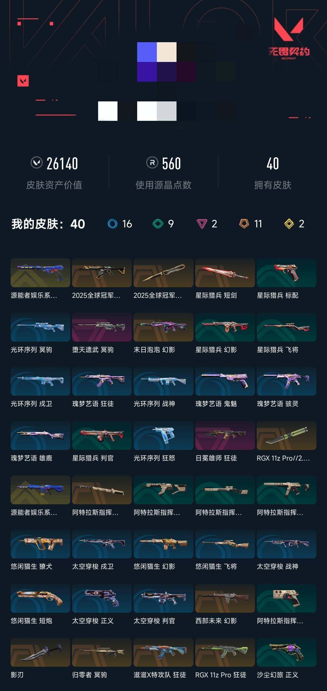 WWQQM325449无畏契约账号详情图5 WWQQM325449无畏契约账号详情图5