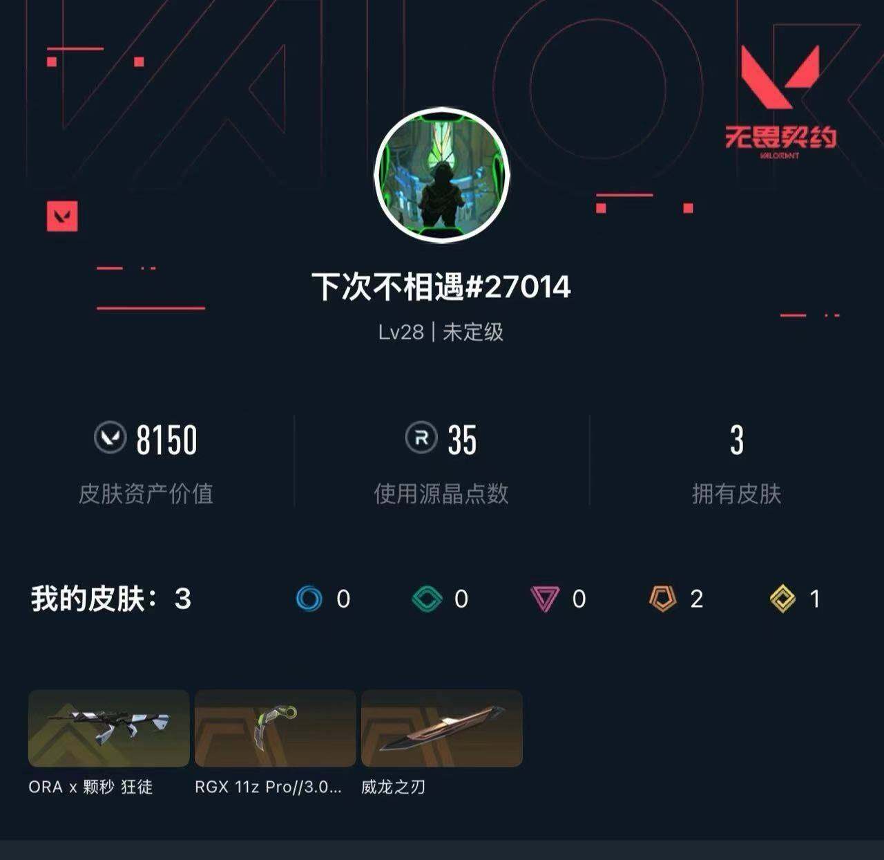 WWQXL324009无畏契约账号详情图3 WWQXL324009无畏契约账号详情图3