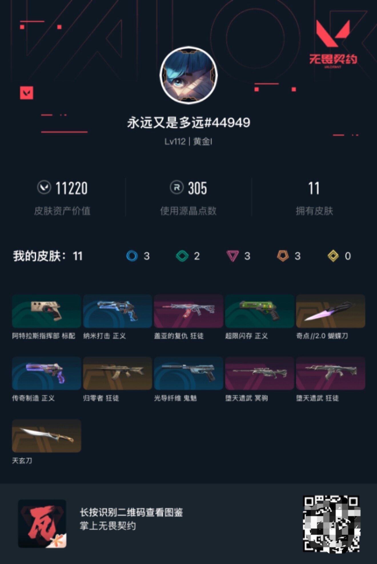 WWQEY324081无畏契约账号详情图4 WWQEY324081无畏契约账号详情图4