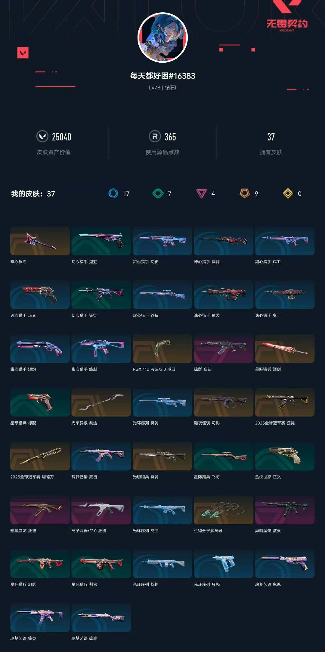 WWQXL324626无畏契约账号详情图3 WWQXL324626无畏契约账号详情图3