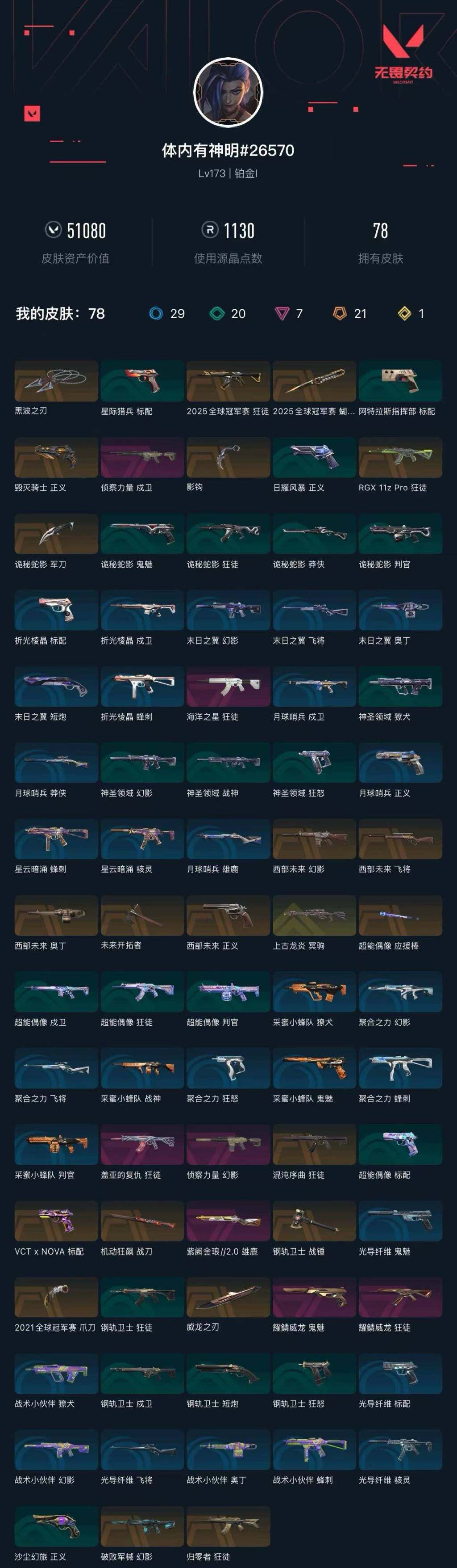 WWQXL326187无畏契约账号详情图2 WWQXL326187无畏契约账号详情图2