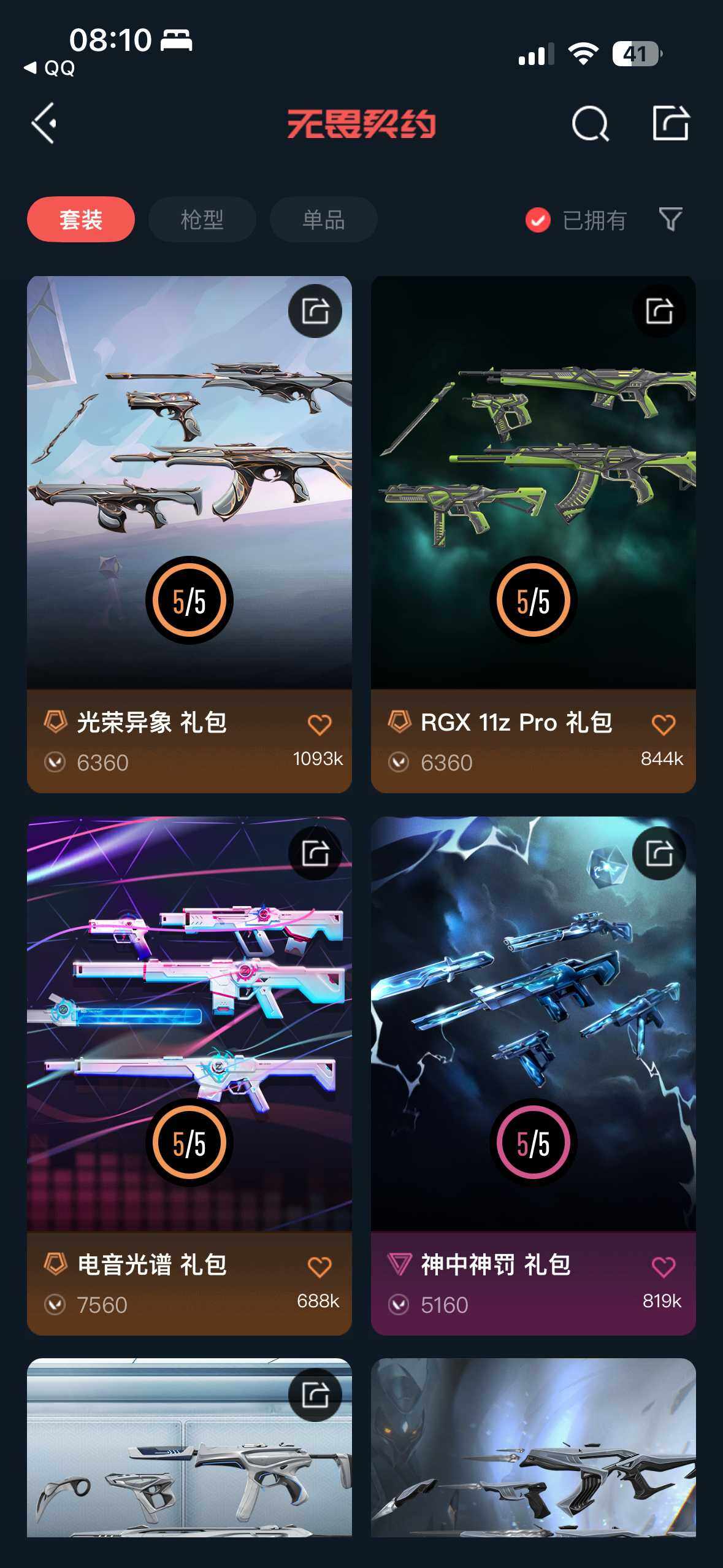 WWQEY326393无畏契约账号详情图11 WWQEY326393无畏契约账号详情图11