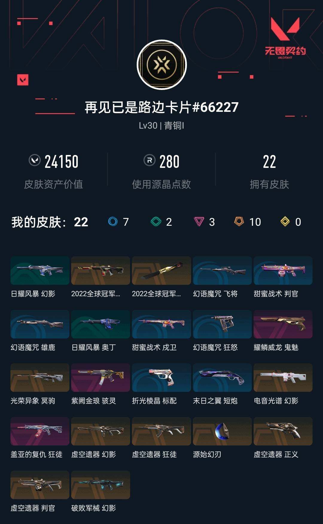 WWQQM326441无畏契约账号详情图4 WWQQM326441无畏契约账号详情图4