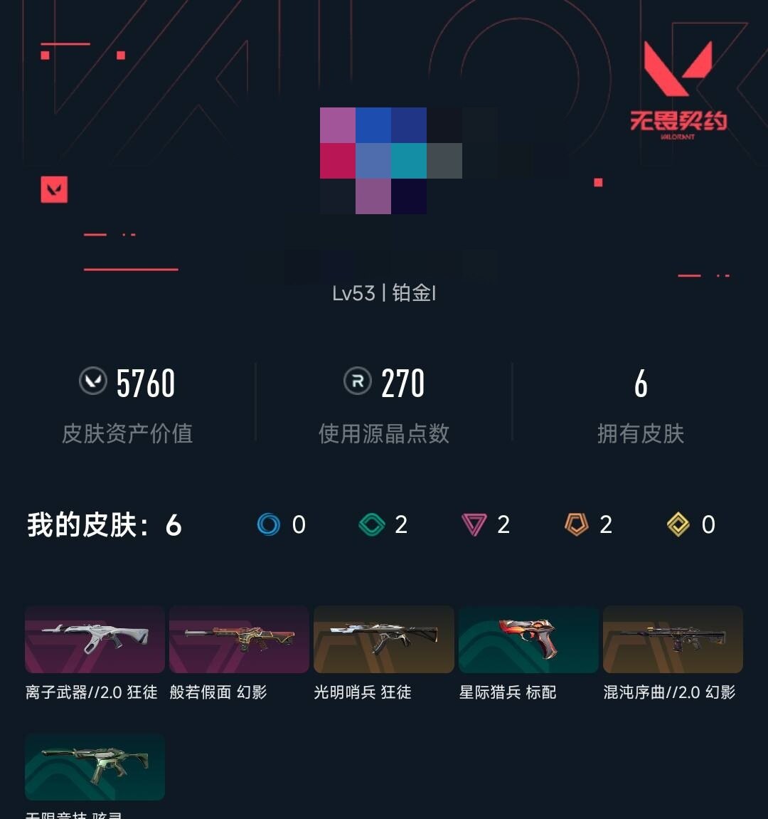 WWQEY326786无畏契约账号详情图3 WWQEY326786无畏契约账号详情图3