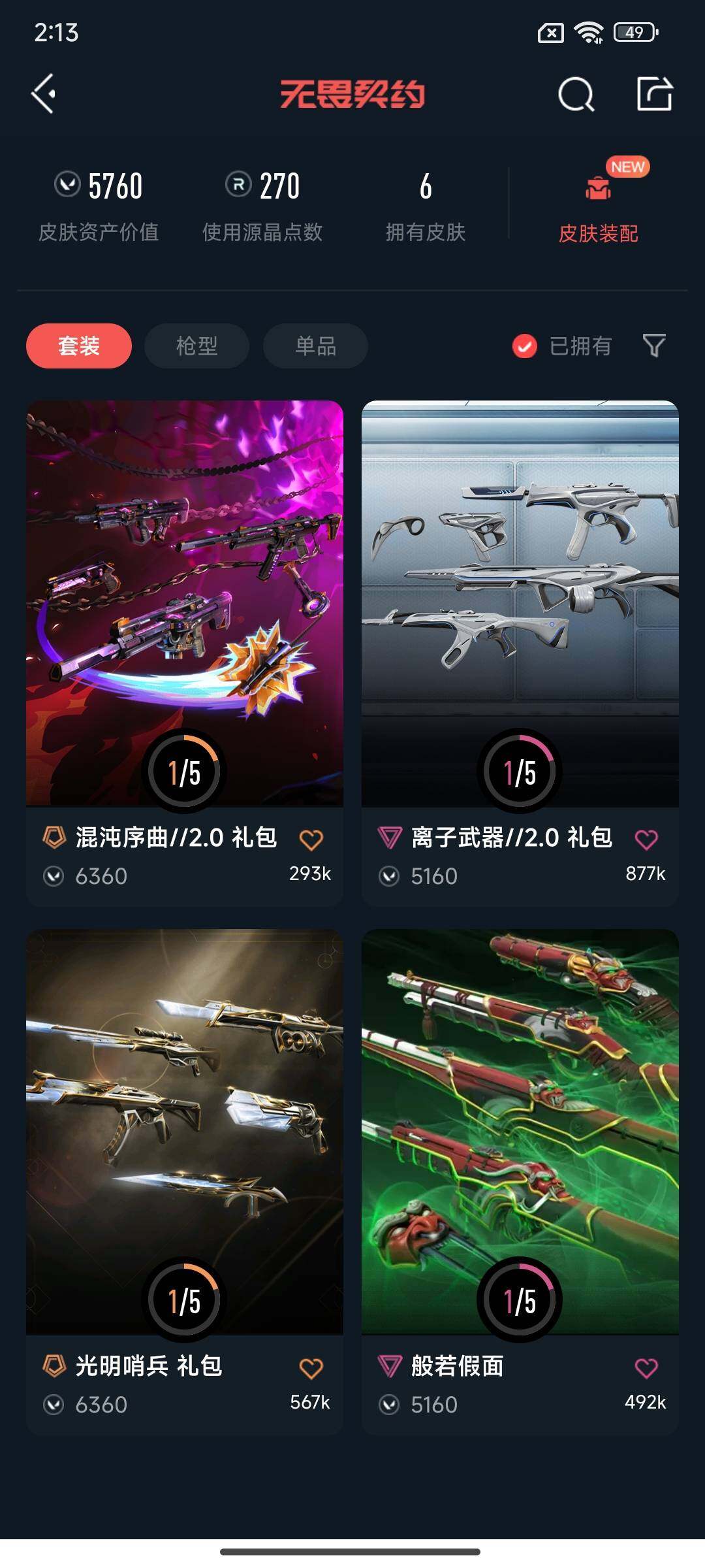 WWQEY326786无畏契约账号详情图6 WWQEY326786无畏契约账号详情图6