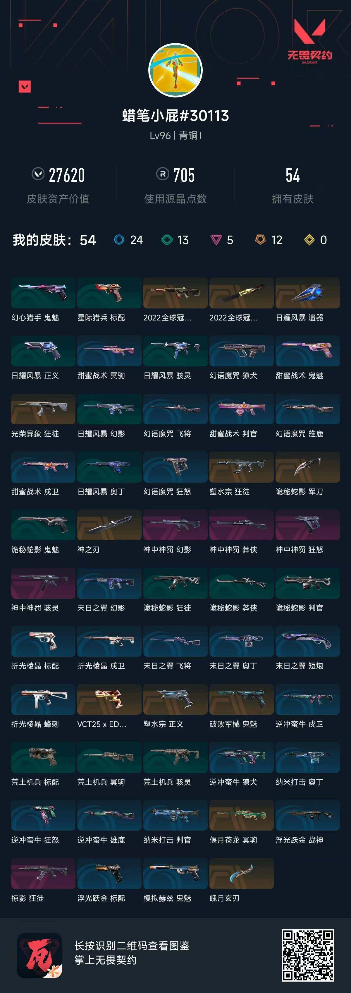 WWQQM326814无畏契约账号详情图7 WWQQM326814无畏契约账号详情图7