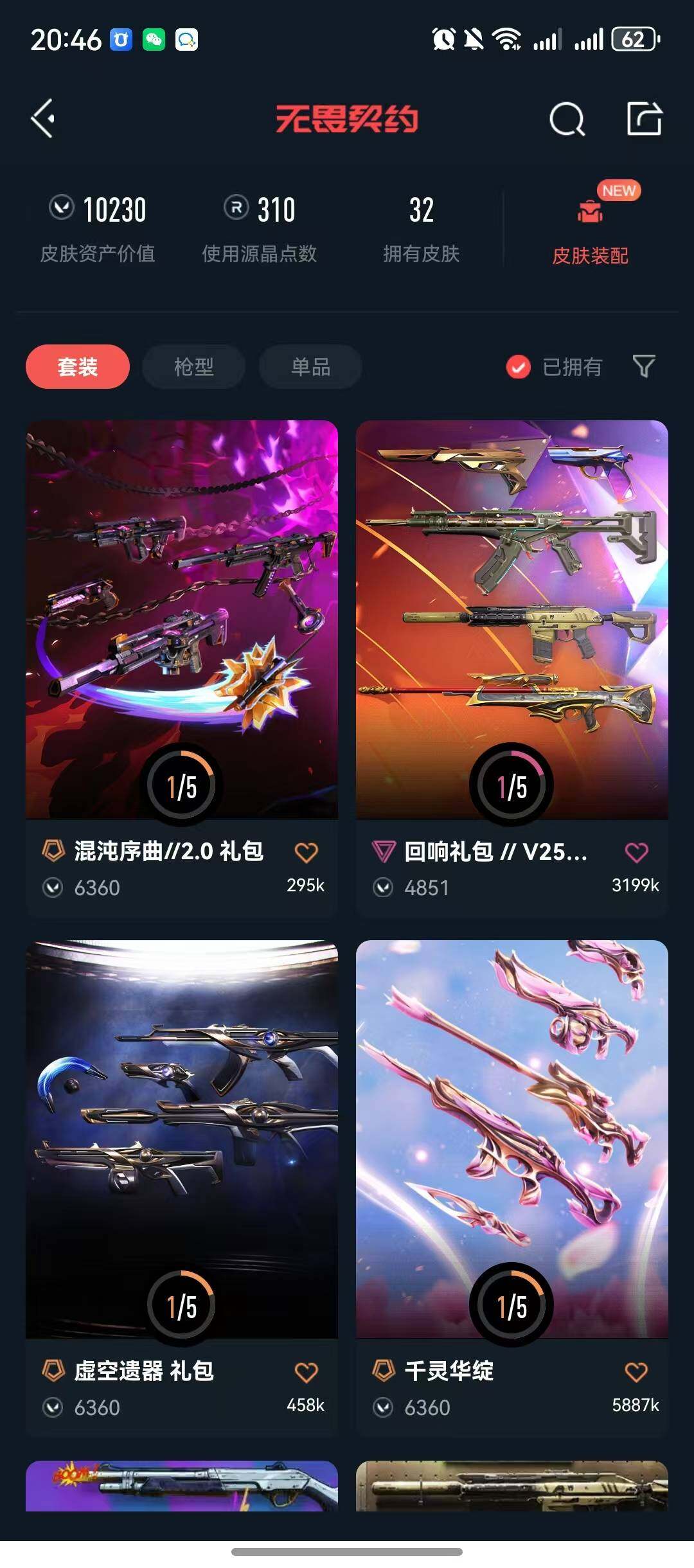 WWQQM327890无畏契约账号详情图6