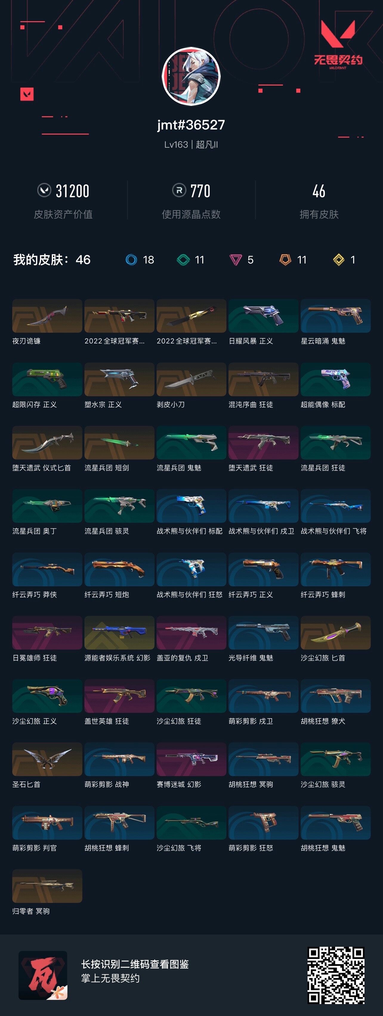 WWQLX327797无畏契约账号详情图5 WWQLX327797无畏契约账号详情图5