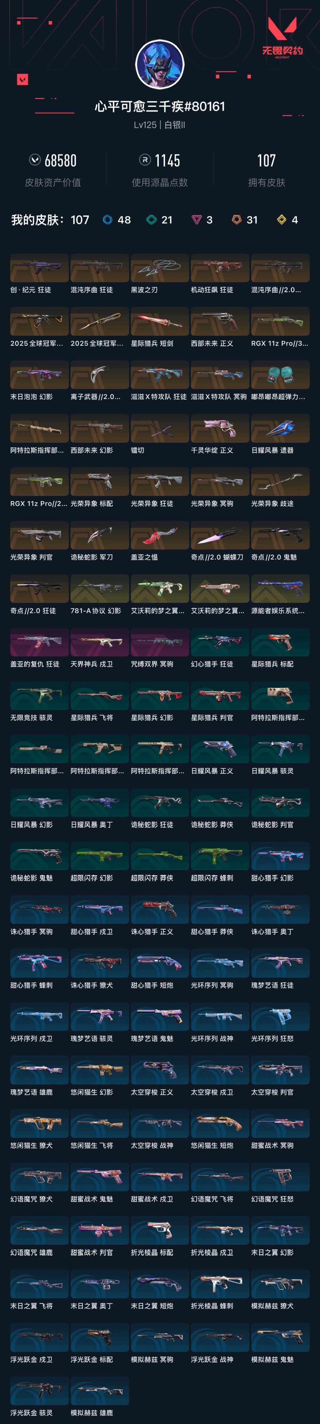 WWQXL327241无畏契约账号详情图5 WWQXL327241无畏契约账号详情图5