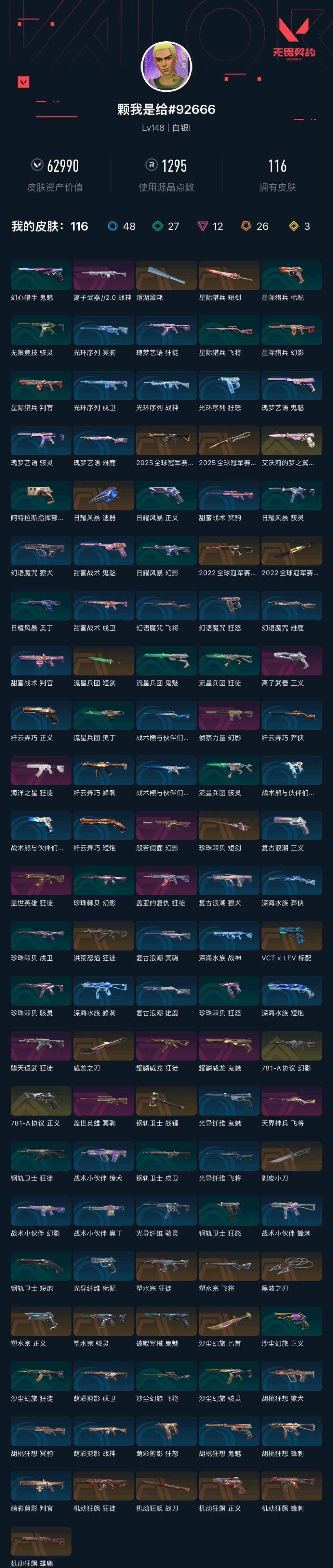 WWQXL327532无畏契约账号详情图6 WWQXL327532无畏契约账号详情图6