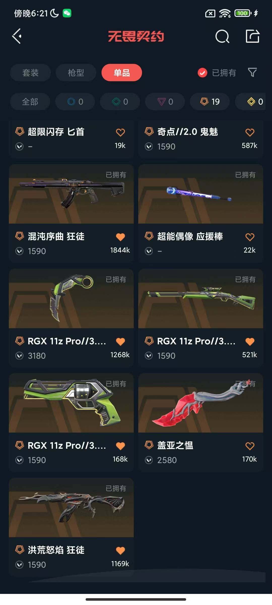 WWQEY327616无畏契约账号详情图11 WWQEY327616无畏契约账号详情图11