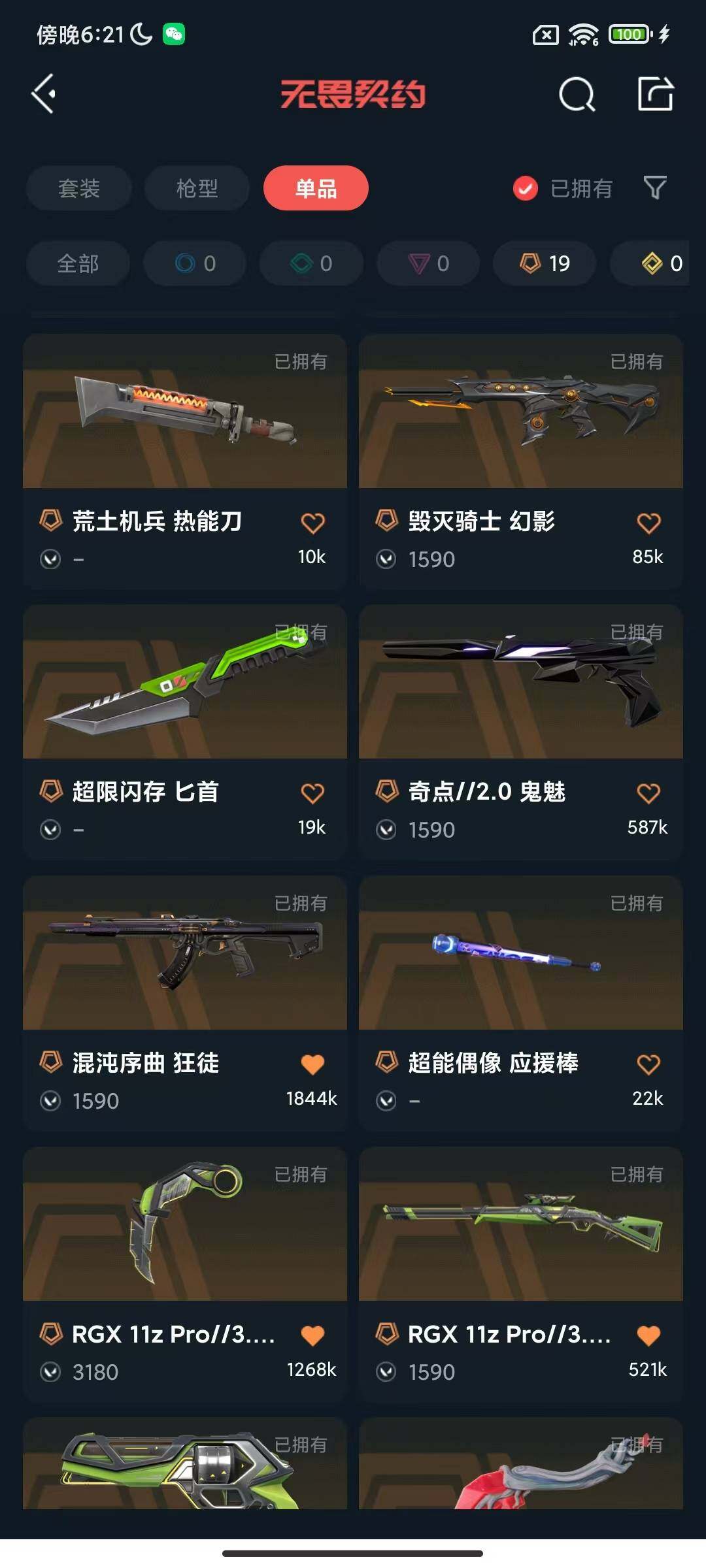 WWQEY327616无畏契约账号详情图12 WWQEY327616无畏契约账号详情图12