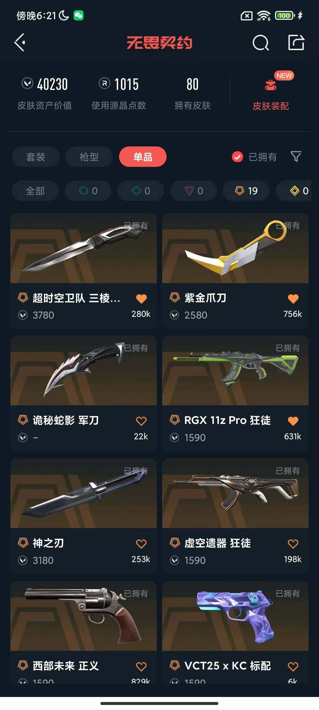 WWQEY327616无畏契约账号详情图13 WWQEY327616无畏契约账号详情图13