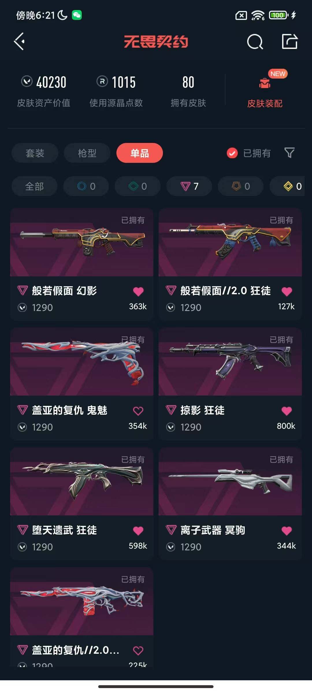 WWQEY327616无畏契约账号详情图14 WWQEY327616无畏契约账号详情图14