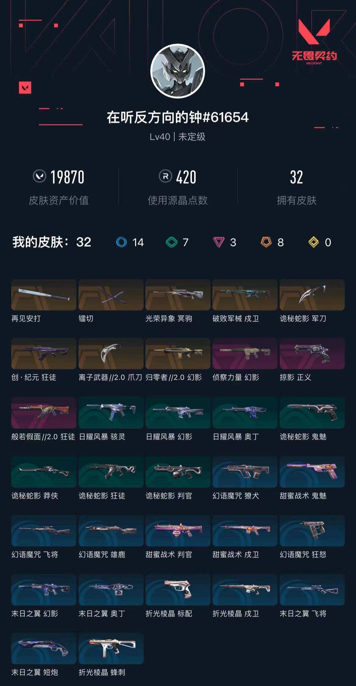 WWQXL327630无畏契约账号详情图4 WWQXL327630无畏契约账号详情图4