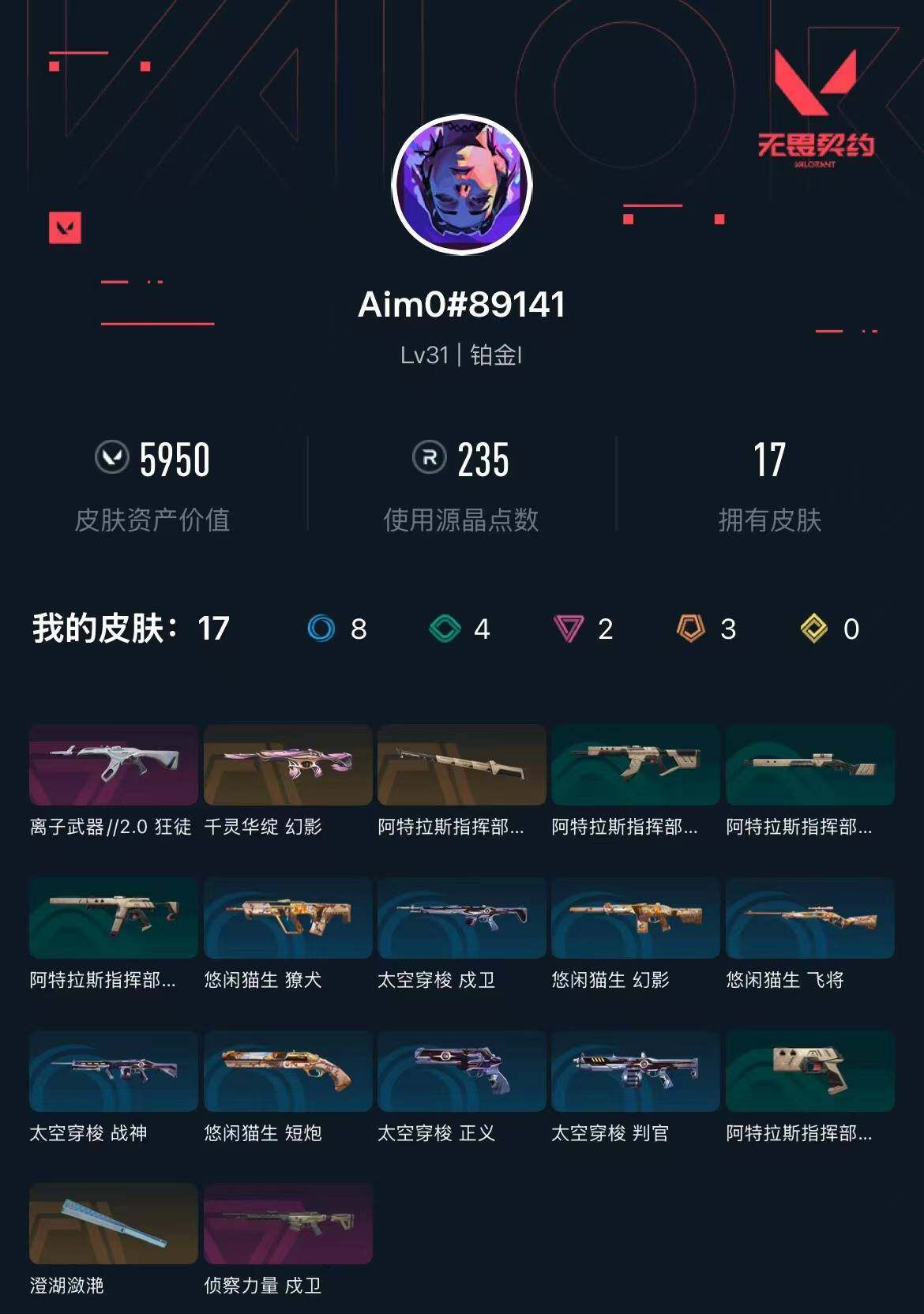 WWQXL327625无畏契约账号详情图3 WWQXL327625无畏契约账号详情图3