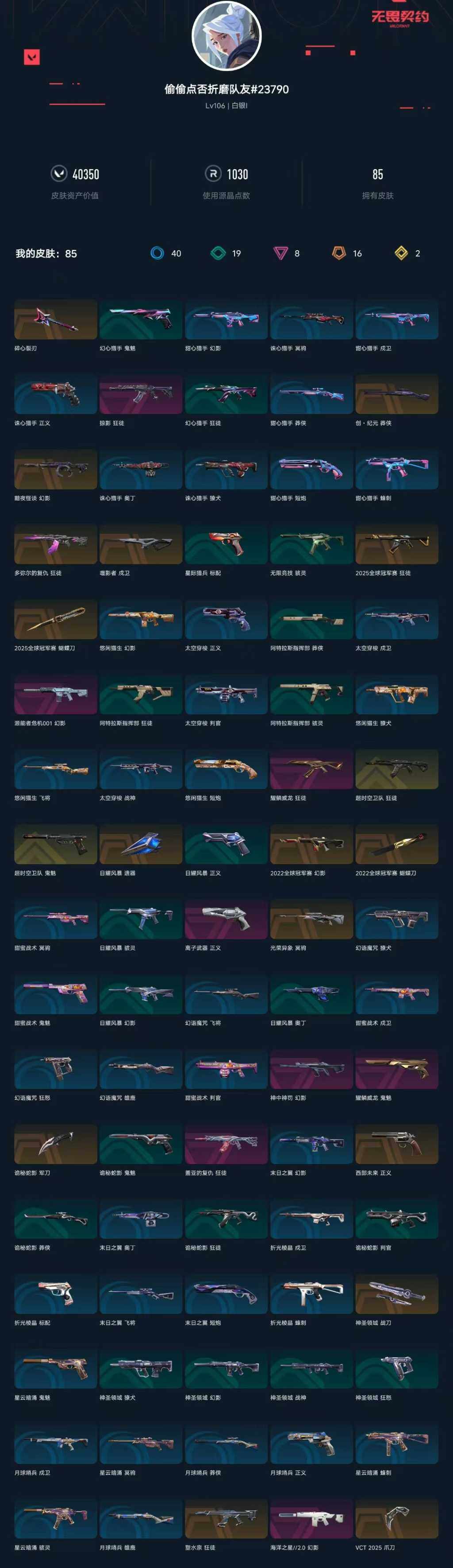 WWQXL328068无畏契约账号详情图4 WWQXL328068无畏契约账号详情图4