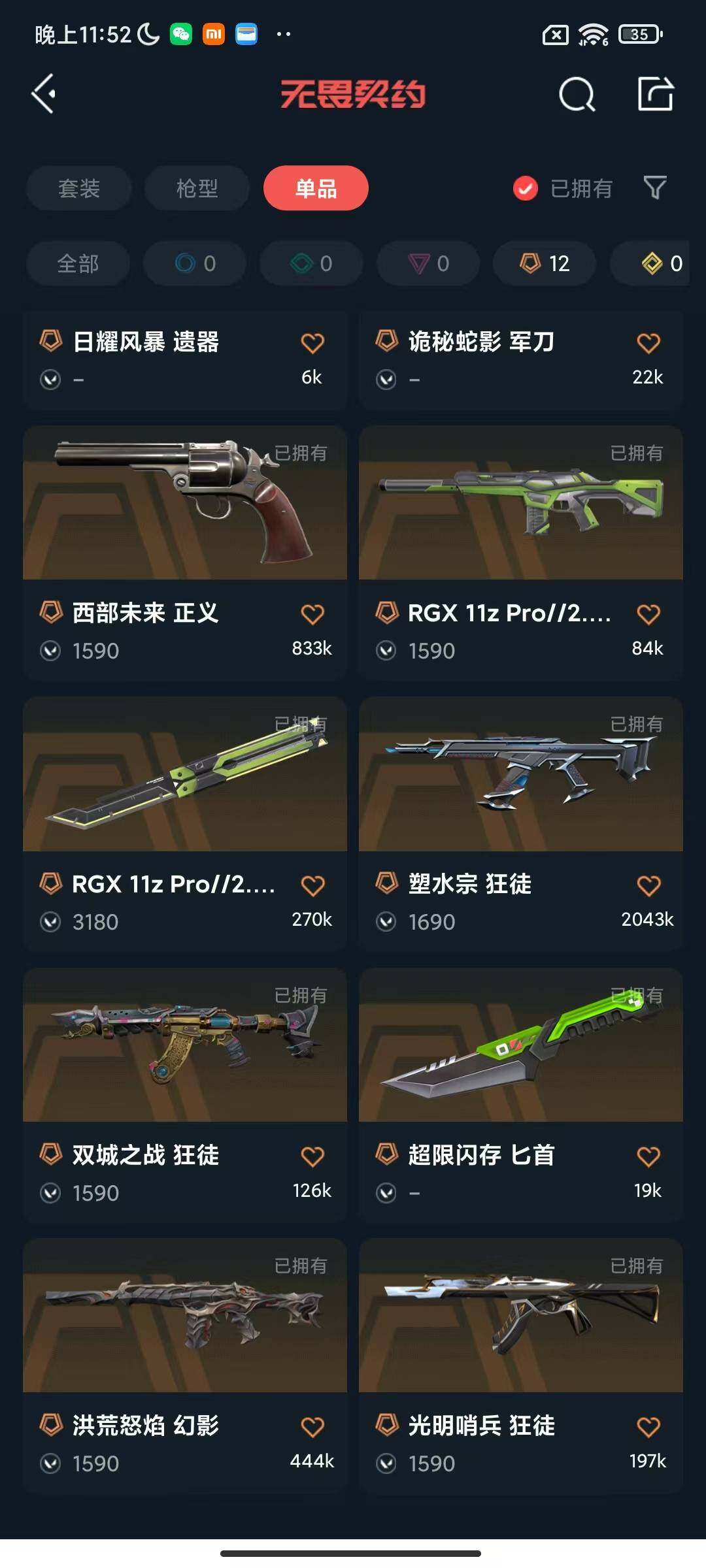 WWQEY328209无畏契约账号详情图10 WWQEY328209无畏契约账号详情图10