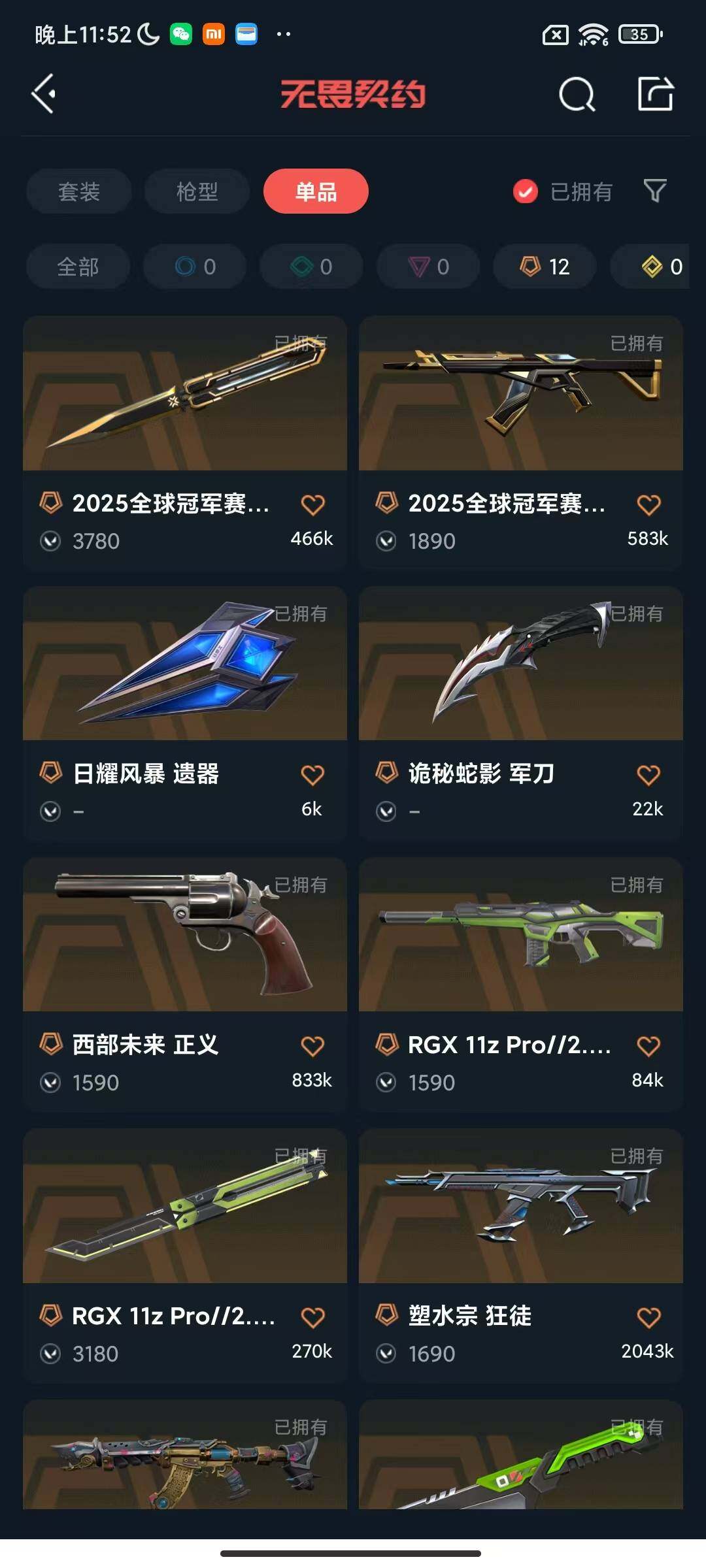 WWQEY328209无畏契约账号详情图11 WWQEY328209无畏契约账号详情图11