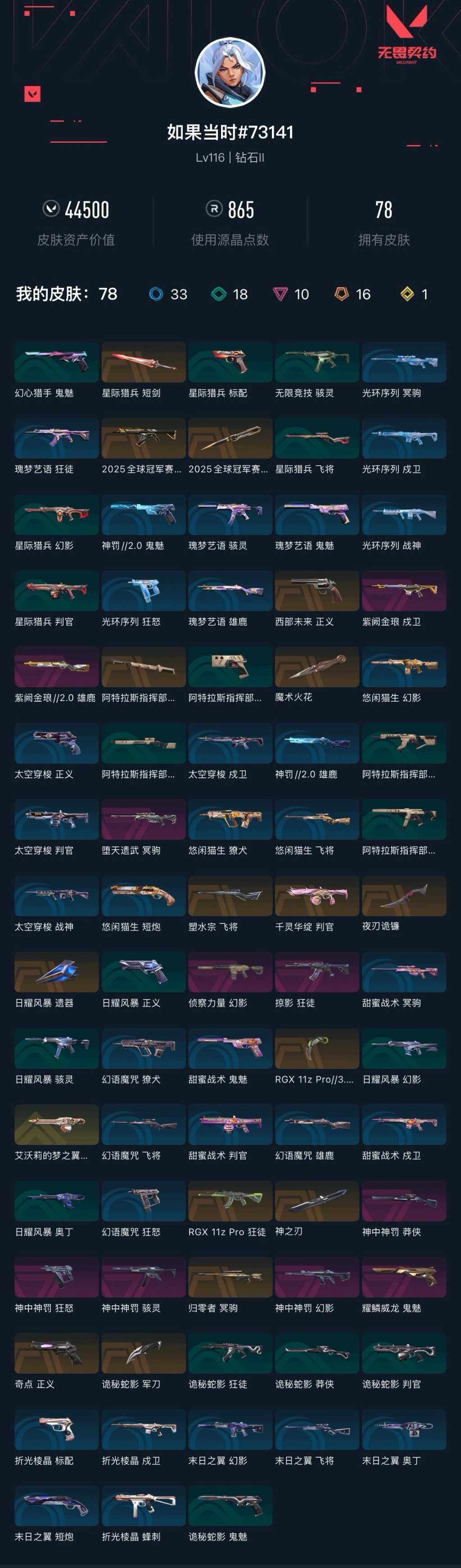 WWQXL328231无畏契约账号详情图4 WWQXL328231无畏契约账号详情图4