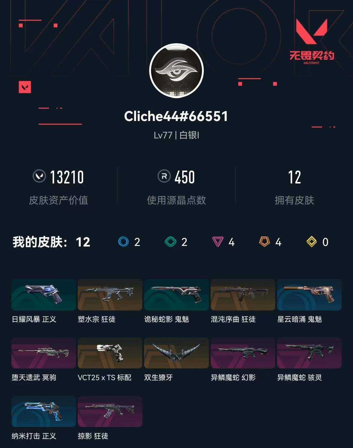 WWQXL328232无畏契约账号详情图4 WWQXL328232无畏契约账号详情图4