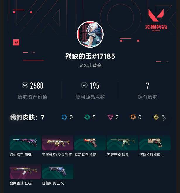 WWQEY328604无畏契约账号详情图3 WWQEY328604无畏契约账号详情图3