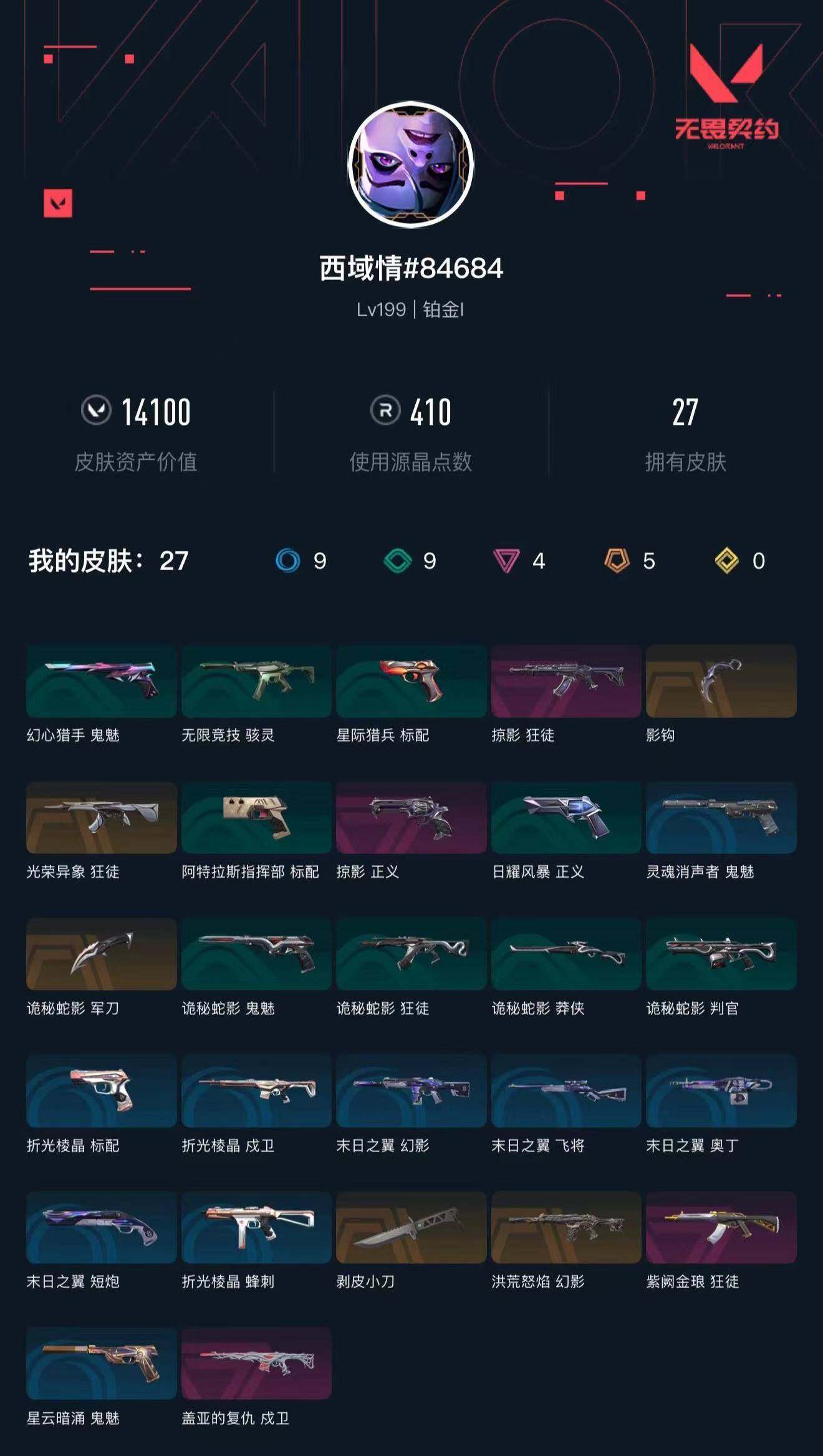 WWQXL328532无畏契约账号详情图4 WWQXL328532无畏契约账号详情图4