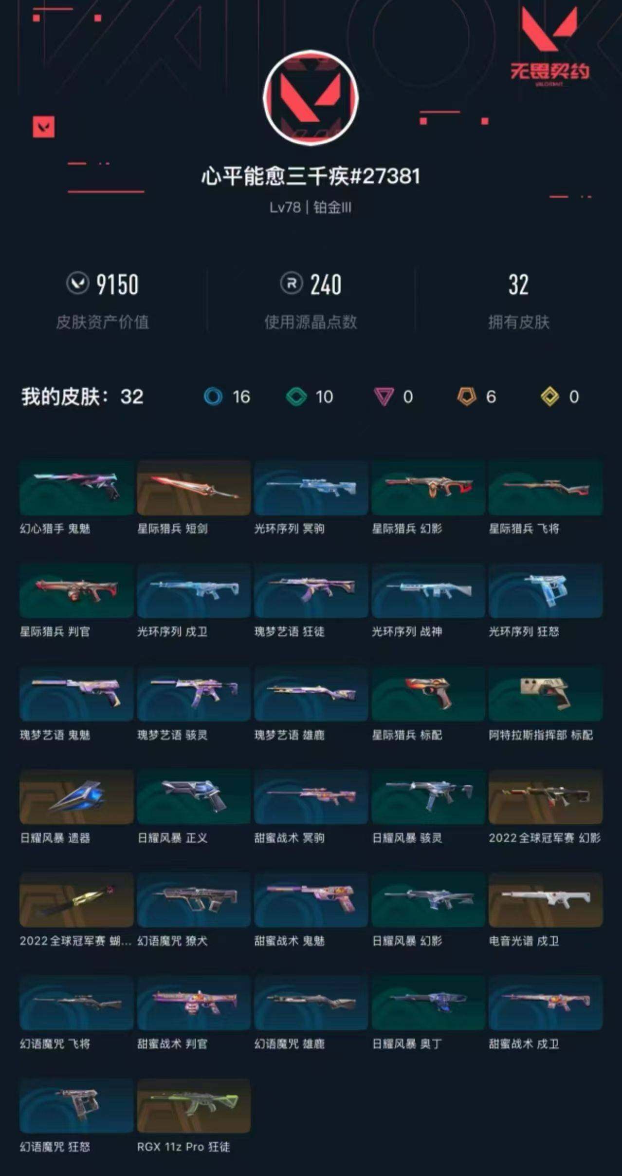 WWQXL328840无畏契约账号详情图3 WWQXL328840无畏契约账号详情图3